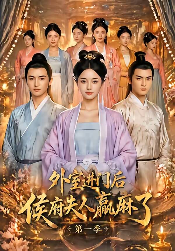 外室進門後,侯府夫人贏麻了