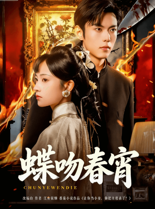 蝶吻春宵