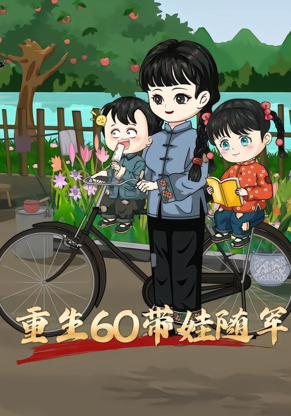 重生60帶娃隨軍