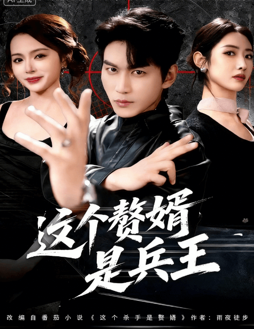 這個贅婿是兵王