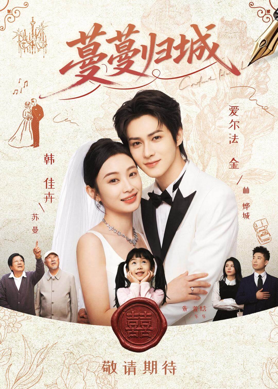 蔓蔓归城