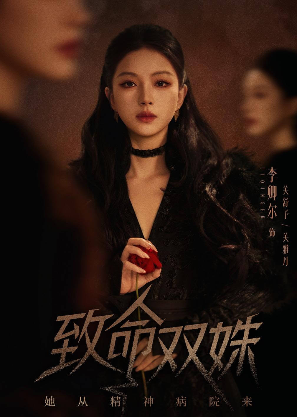 致命雙殊：她從精神病院來