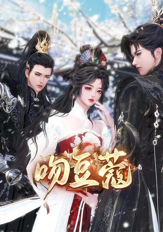 吻豆蔻