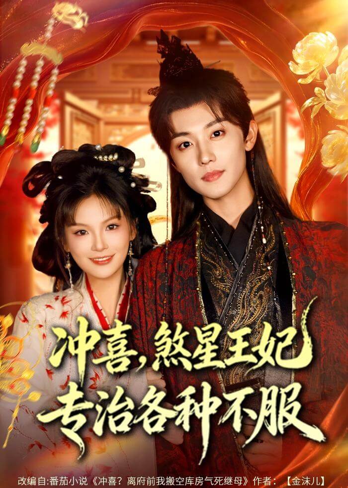 冲喜煞星王妃专治各种不服