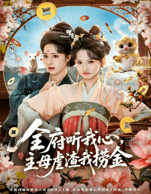 全府聽我心，主母虐渣我撈金