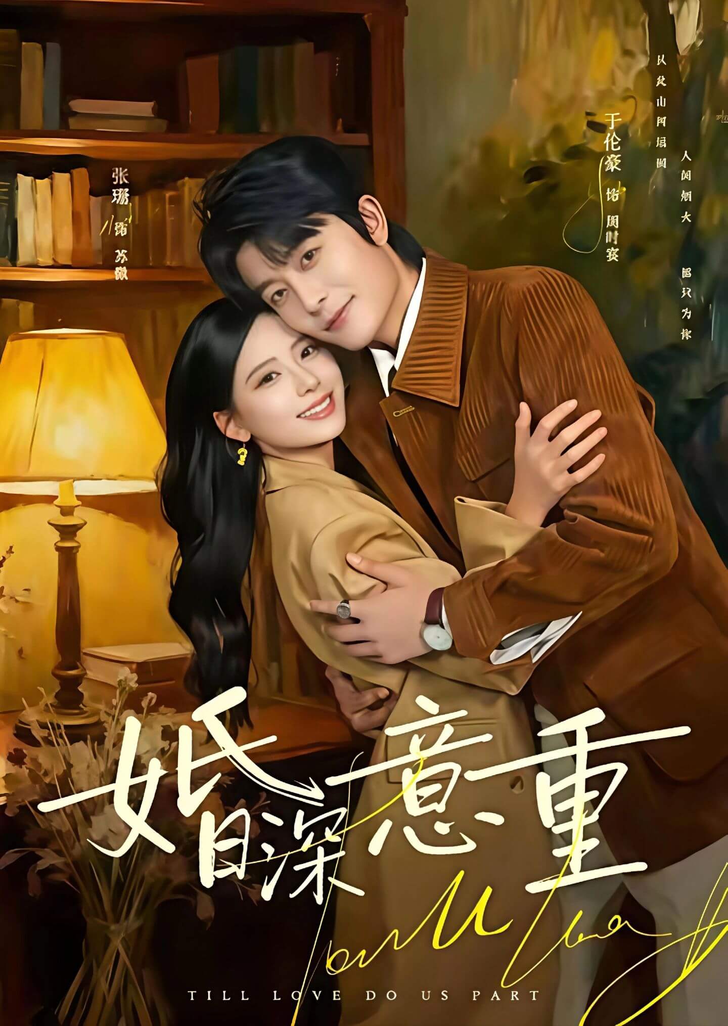 婚深意重