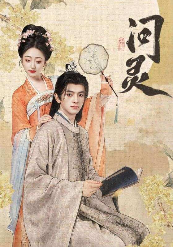 問靈