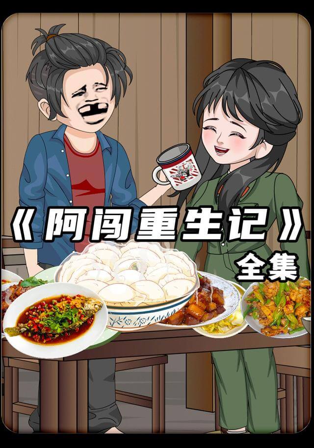 阿闖重生記