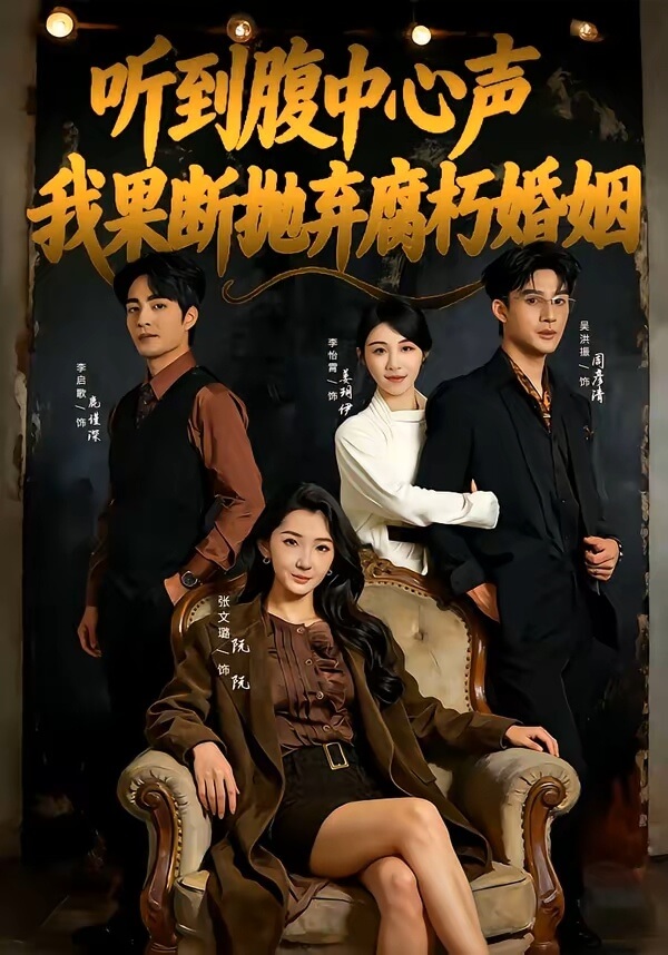 聽到腹中心聲,我果斷拋棄腐朽婚姻