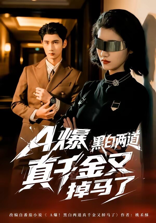 A爆黑白兩道真千金又掉馬了