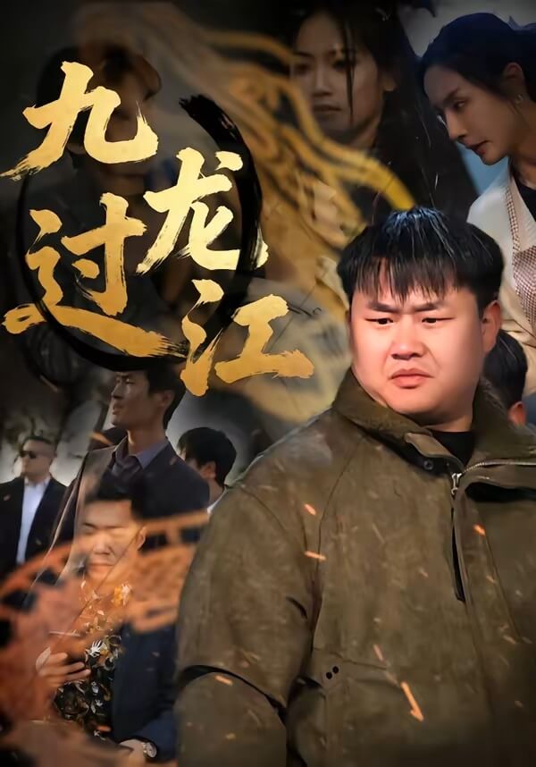 九龍過江