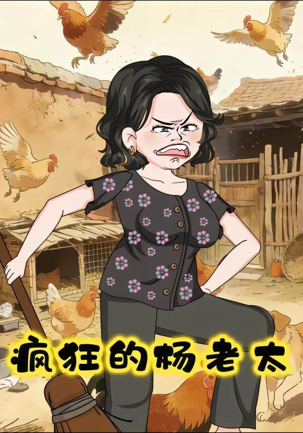 瘋狂的楊老太
