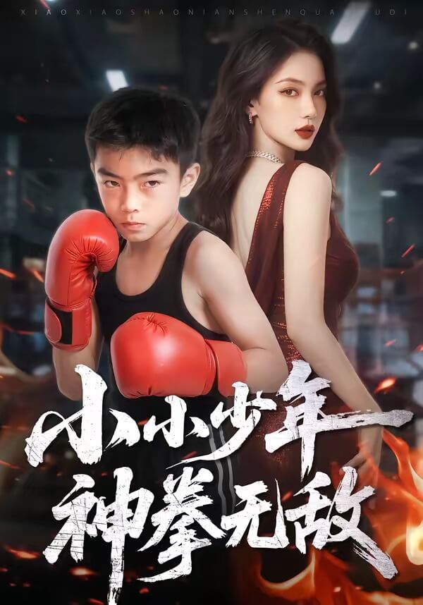 小小少年，神拳無敵