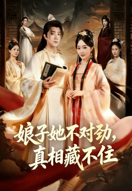 娘子她不對勁,真相藏不住