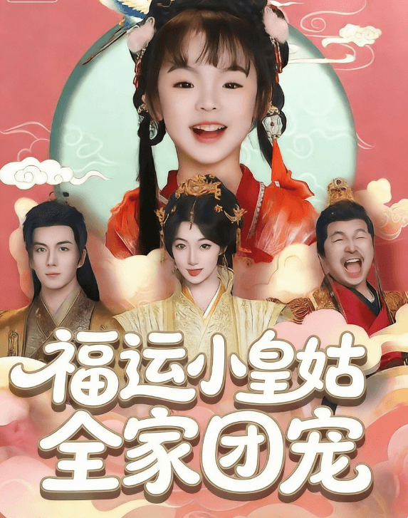 福運小皇姑全家團寵