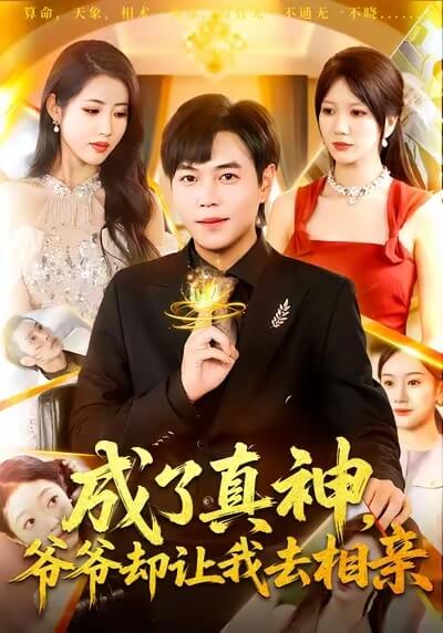 真成了神,爺爺讓我去相親