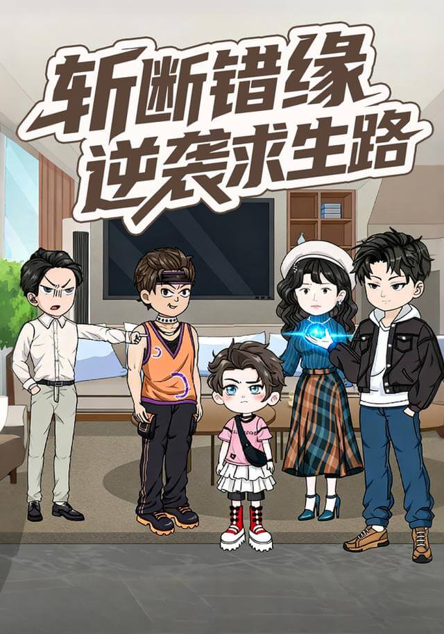 斬斷錯緣，逆襲求生路