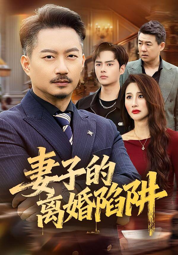 妻子的離婚陷阱