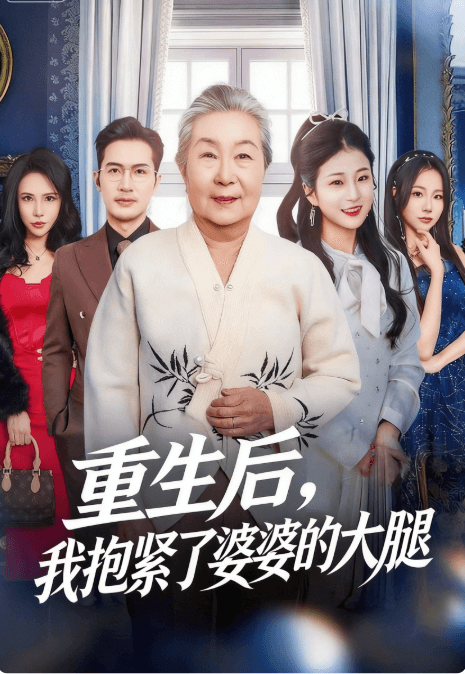 重生後，我抱緊了婆婆的大腿