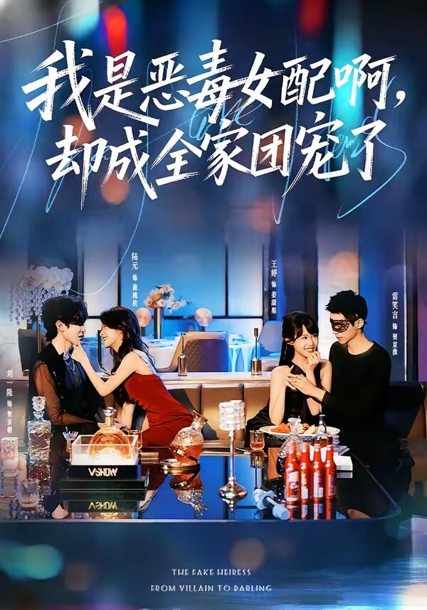 我是惡毒女配啊,卻成全家團寵了