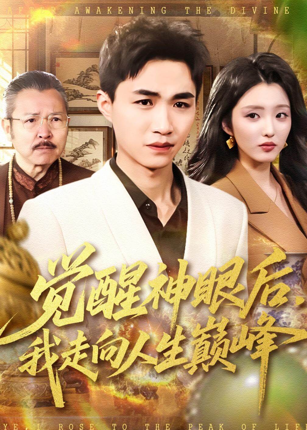 觉醒神眼后，我走向人生巅峰 