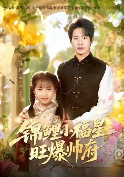 錦鯉小福星旺爆帥府