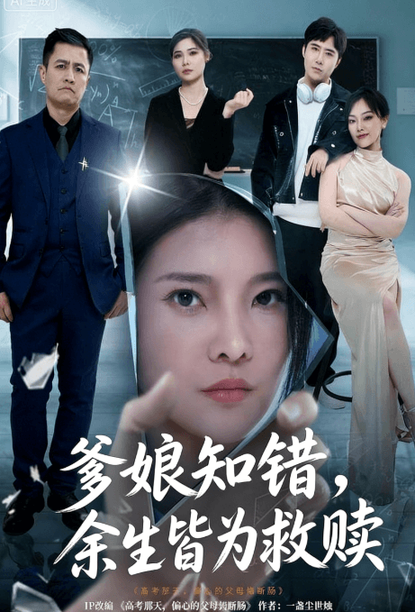 爹娘知錯，余生皆為救贖
