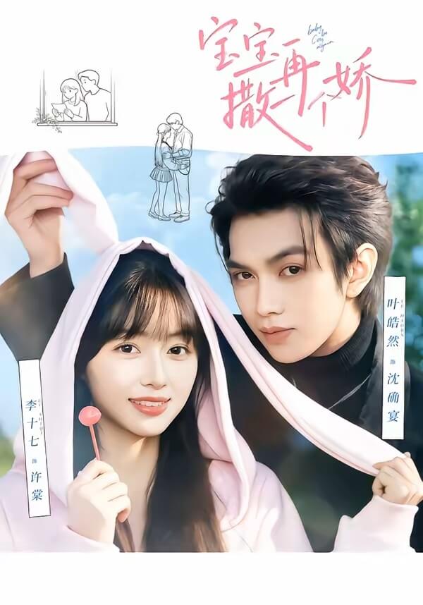 寶寶，再撒一個嬌