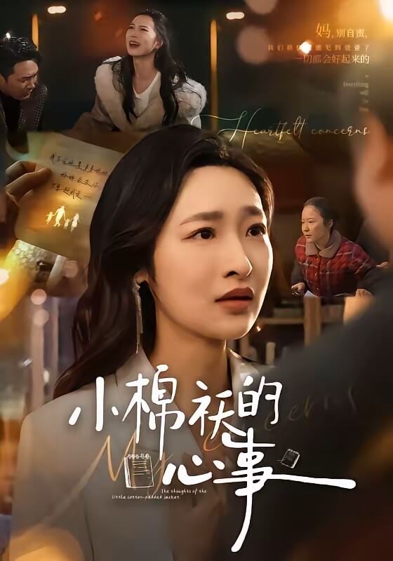 小棉襖的心事