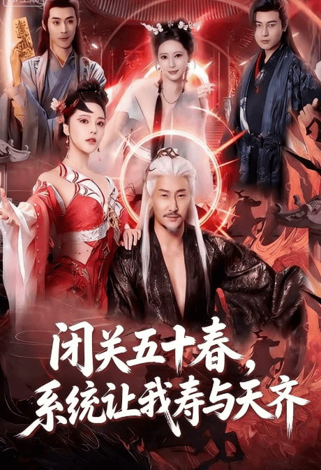 閉關五十春,系統讓我壽與天齊