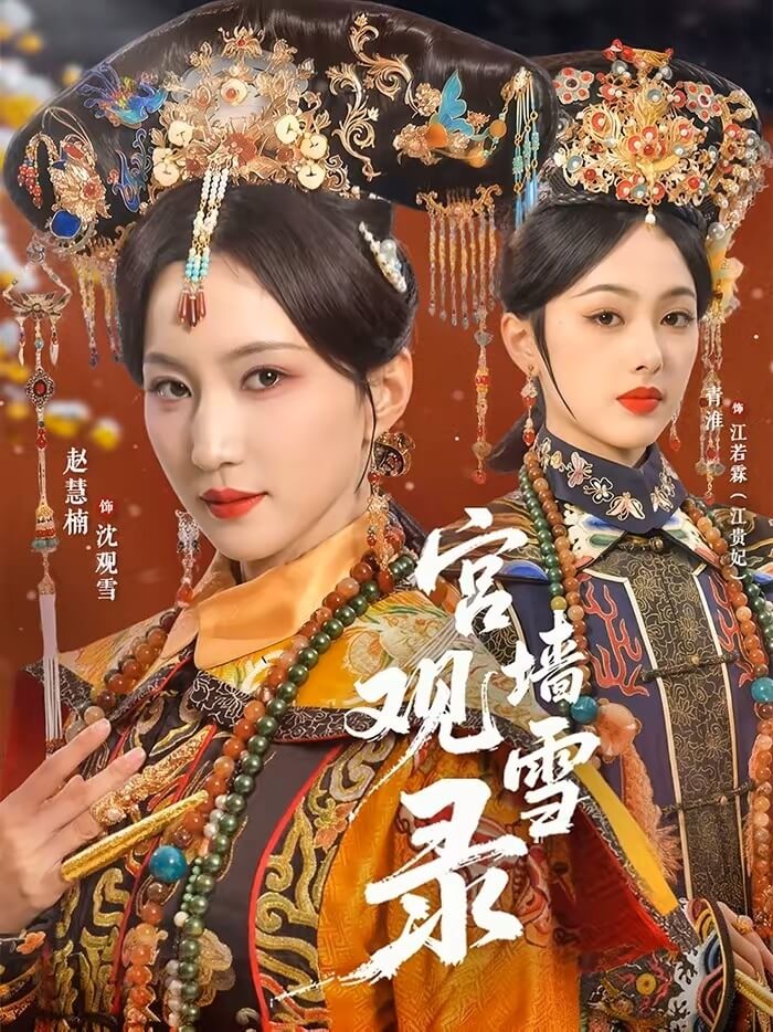 宮墻觀雪錄