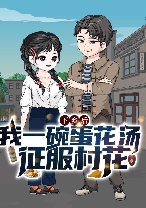 下鄉後，我壹碗蛋花湯征服村花