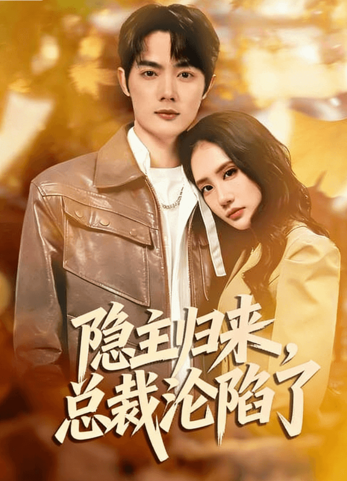 隱主歸來，總裁淪陷了