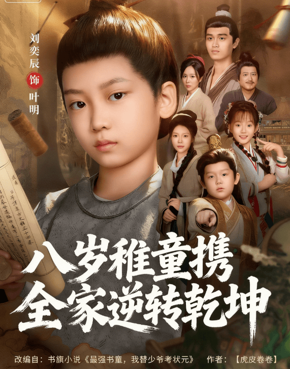 八歲稚童攜全家逆轉乾坤