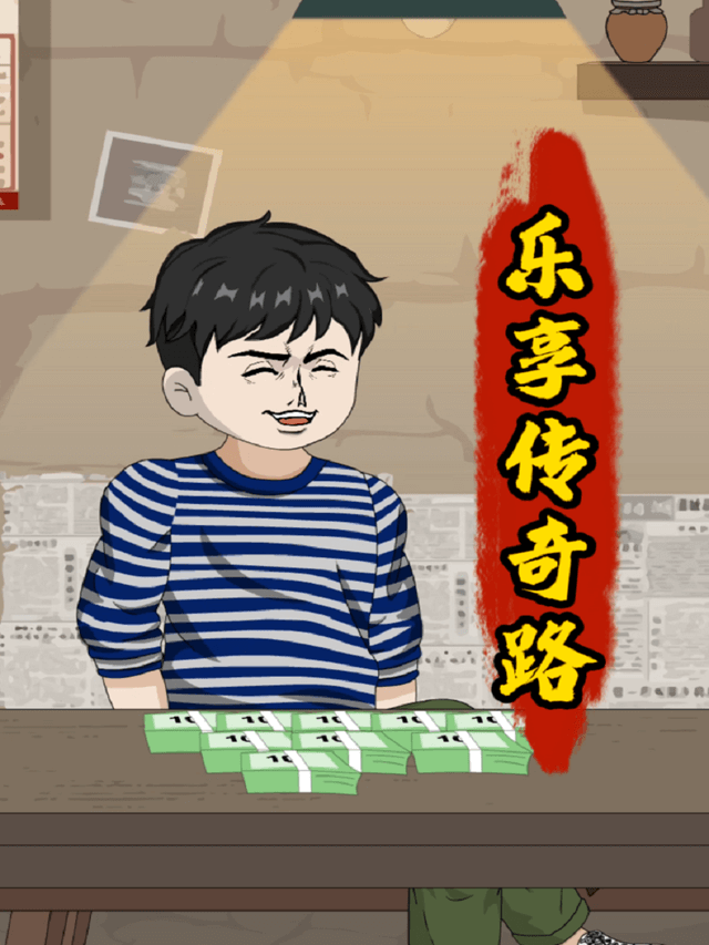 樂享傳奇路