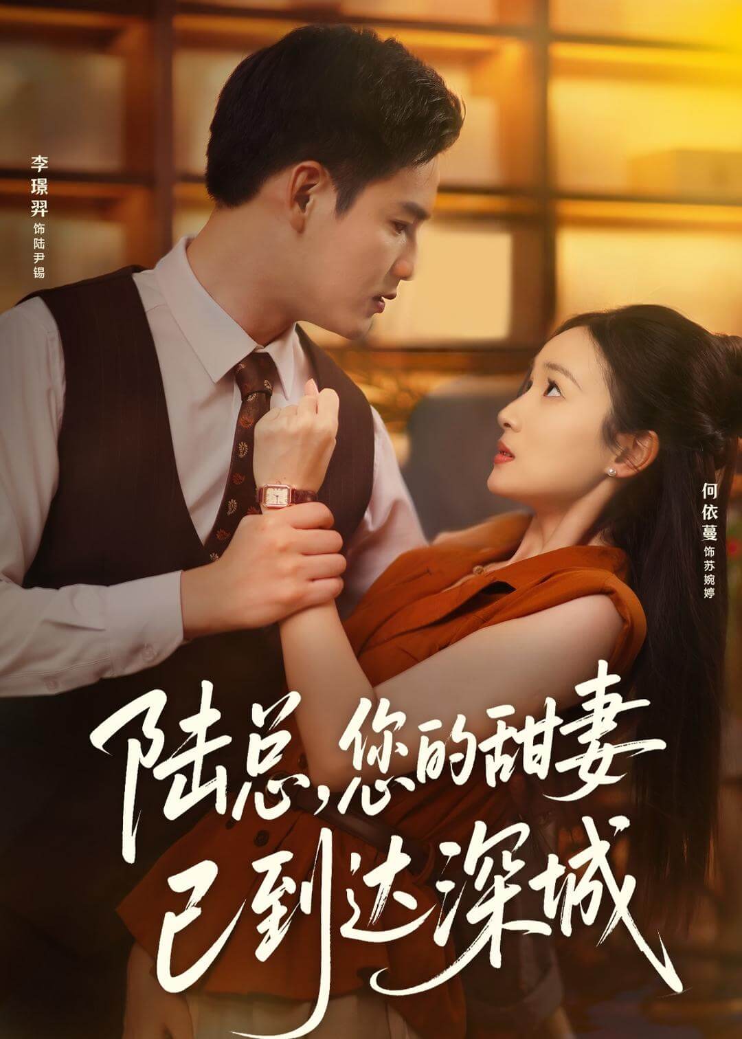 陸總，您的甜妻已到達深城