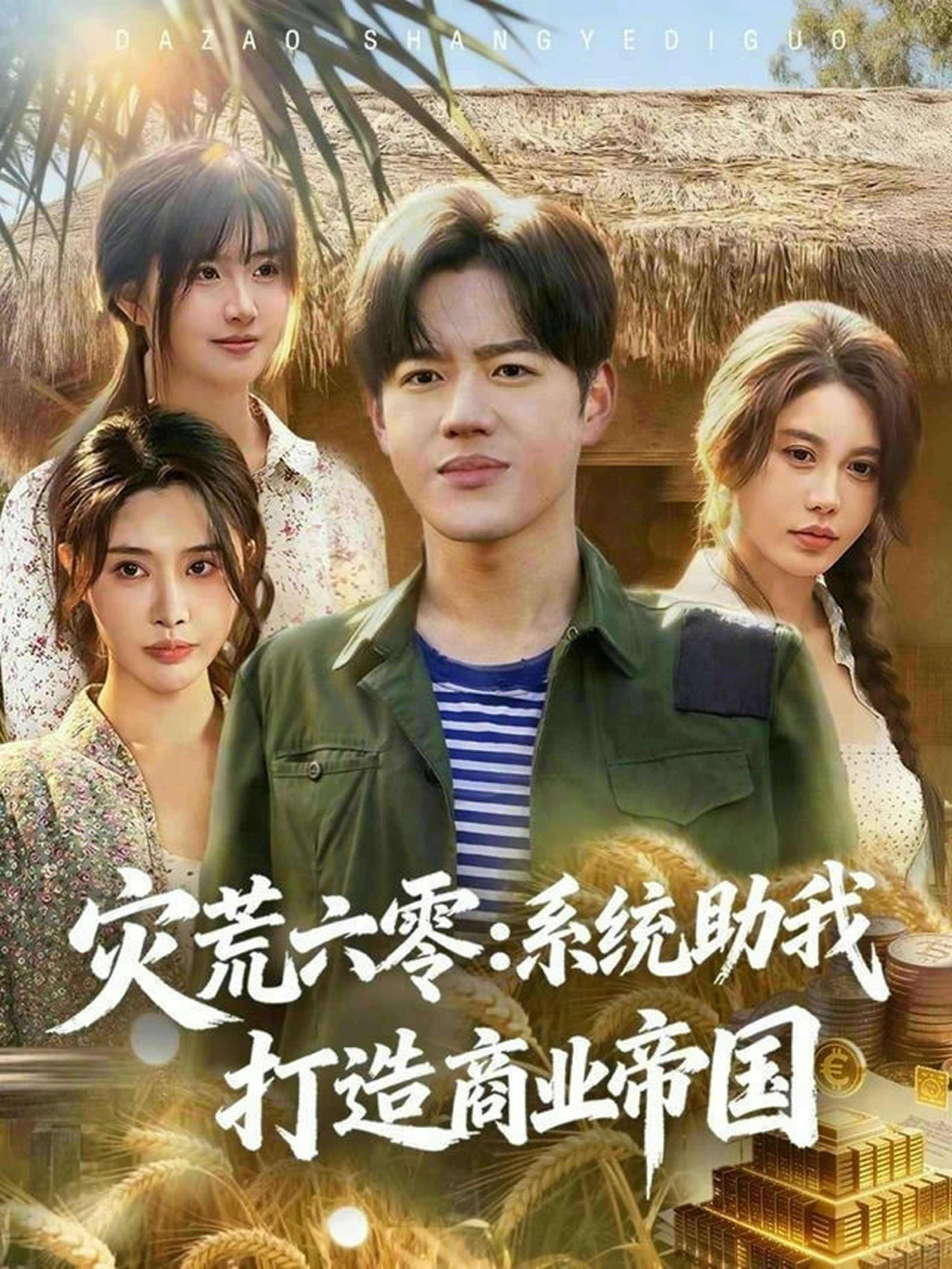 災荒六零:系統助我打造商業帝國