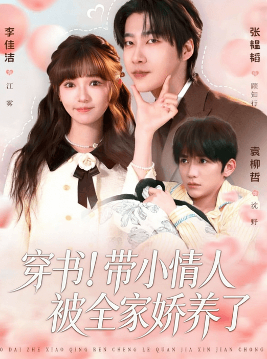 穿書！帶小情人被全家嬌養了