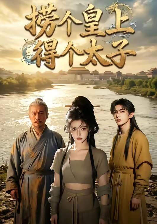撈個皇上得個太子