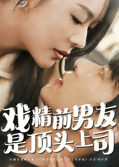 戲精前男友是頂頭上司