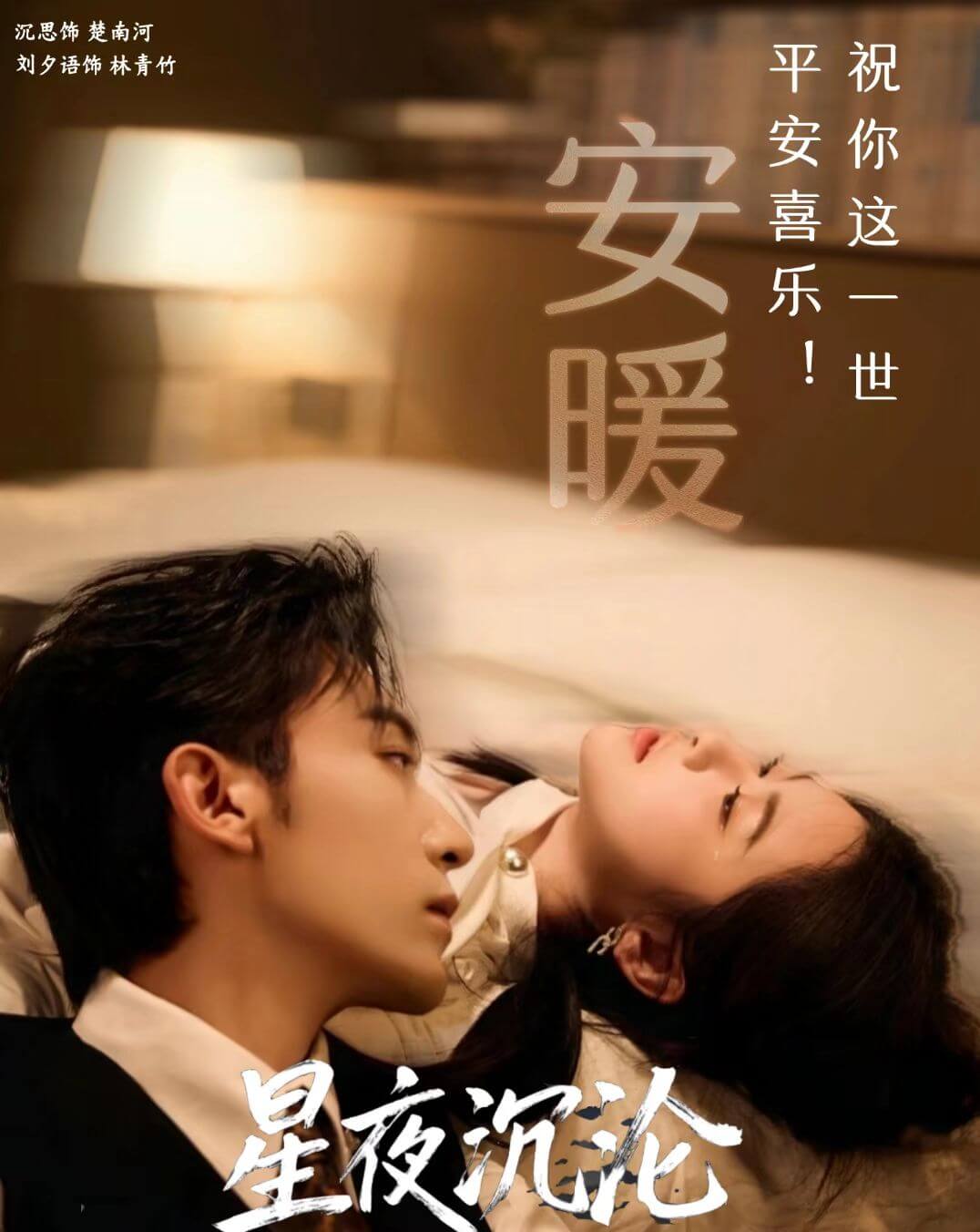 星夜沈淪