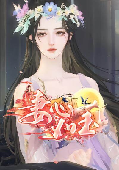 妻心如玉