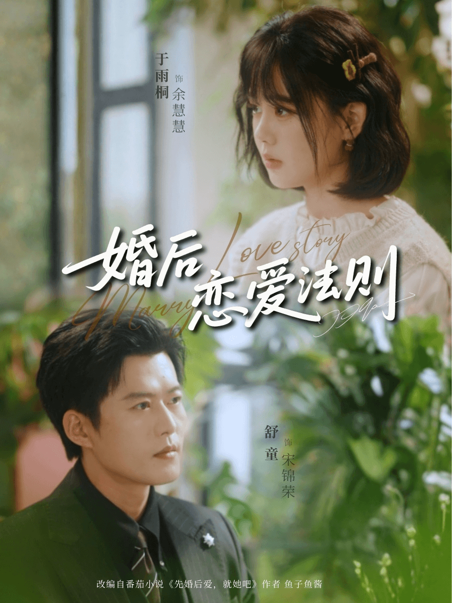 婚後戀愛法則
