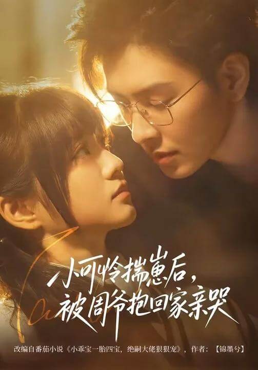小可憐揣崽後，被周爺抱回家親哭