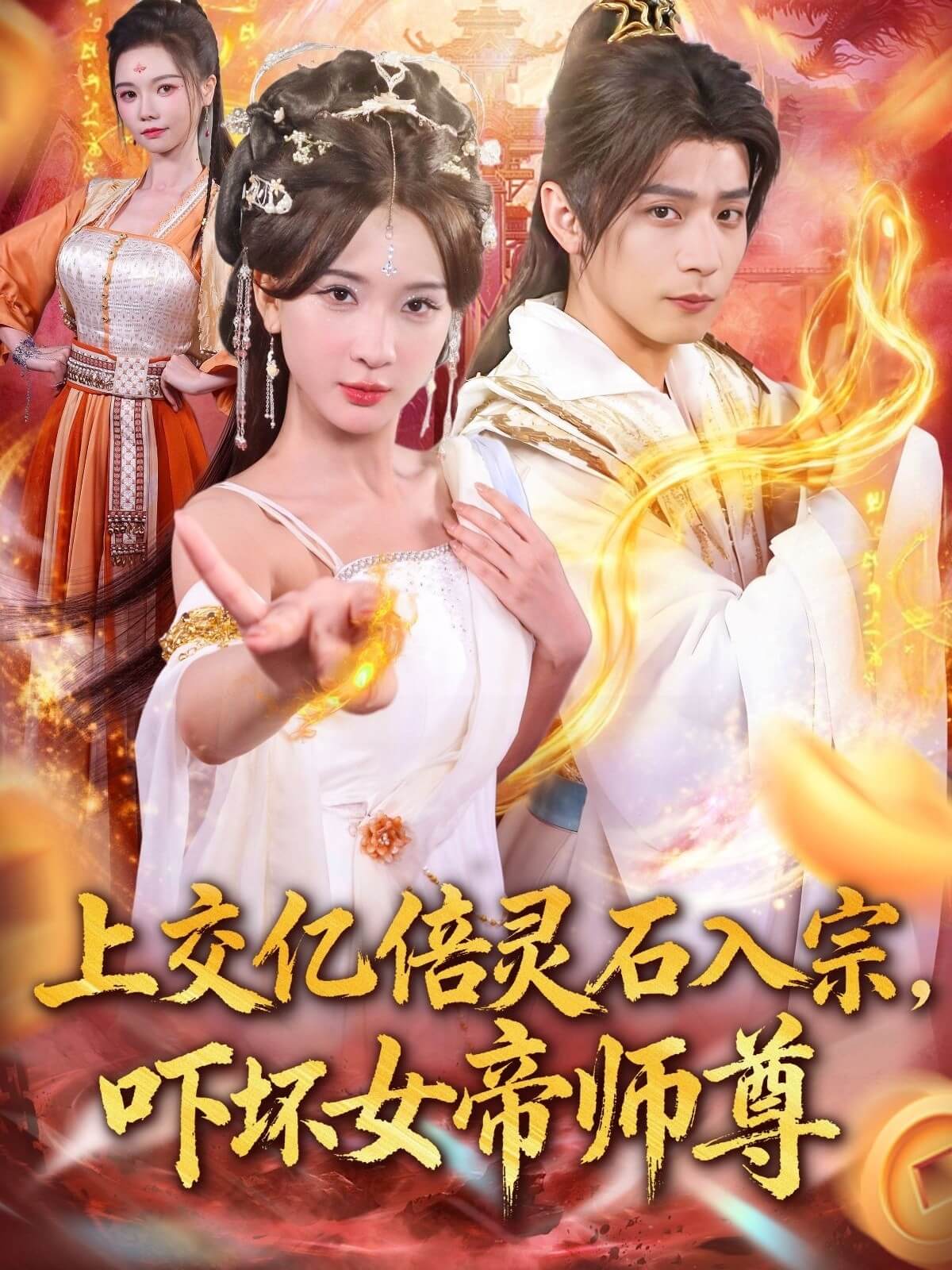 上交億倍靈石入宗驚翻女帝師尊