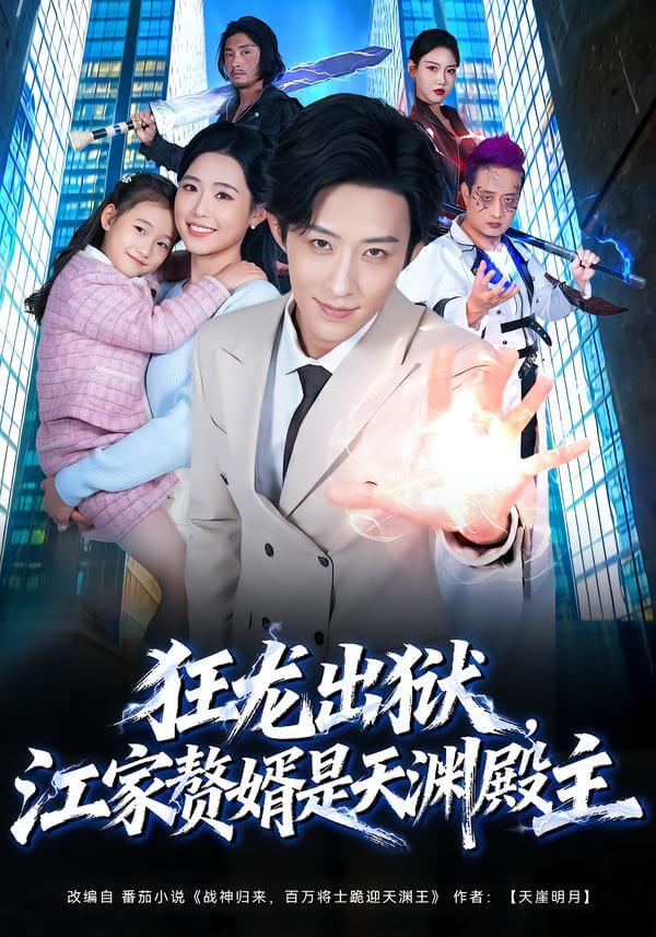 蒼龍出獄,江家贅婿是玄天殿主