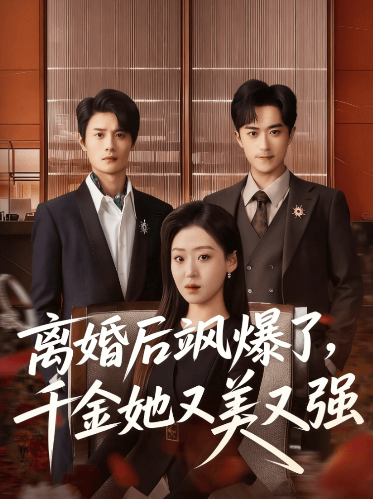 離婚後颯爆了，千金她又美又強