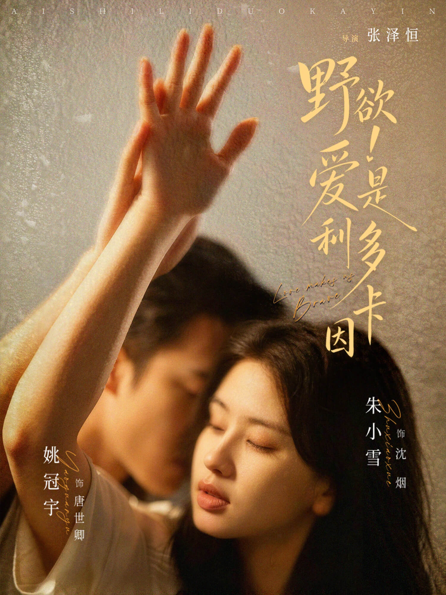 野欲!愛是利多卡因