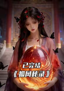 狐鳳秘錄