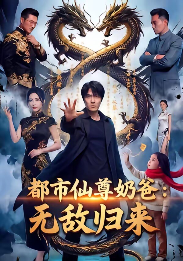 都市仙尊奶爸:無敵歸來